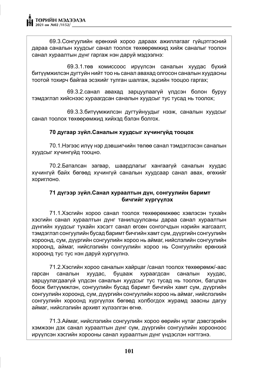 «Төрийн мэдээлэл» № 2, файлын 74-р хуудас