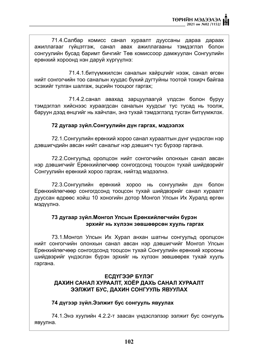«Төрийн мэдээлэл» № 2, файлын 75-р хуудас