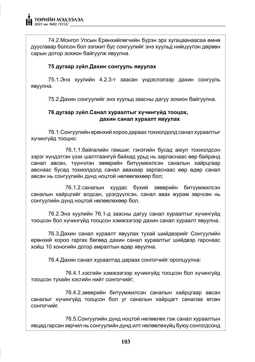 «Төрийн мэдээлэл» № 2, файлын 76-р хуудас