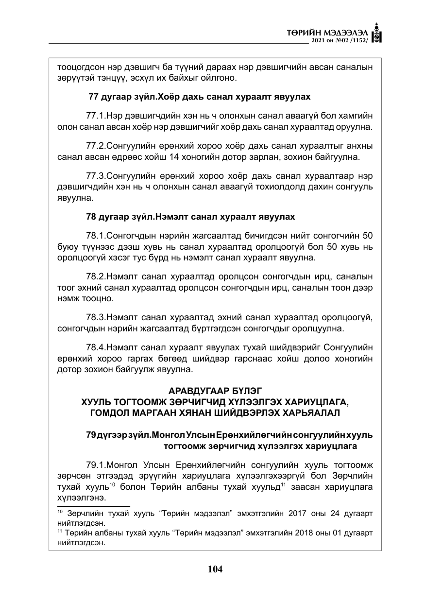 «Төрийн мэдээлэл» № 2, файлын 77-р хуудас