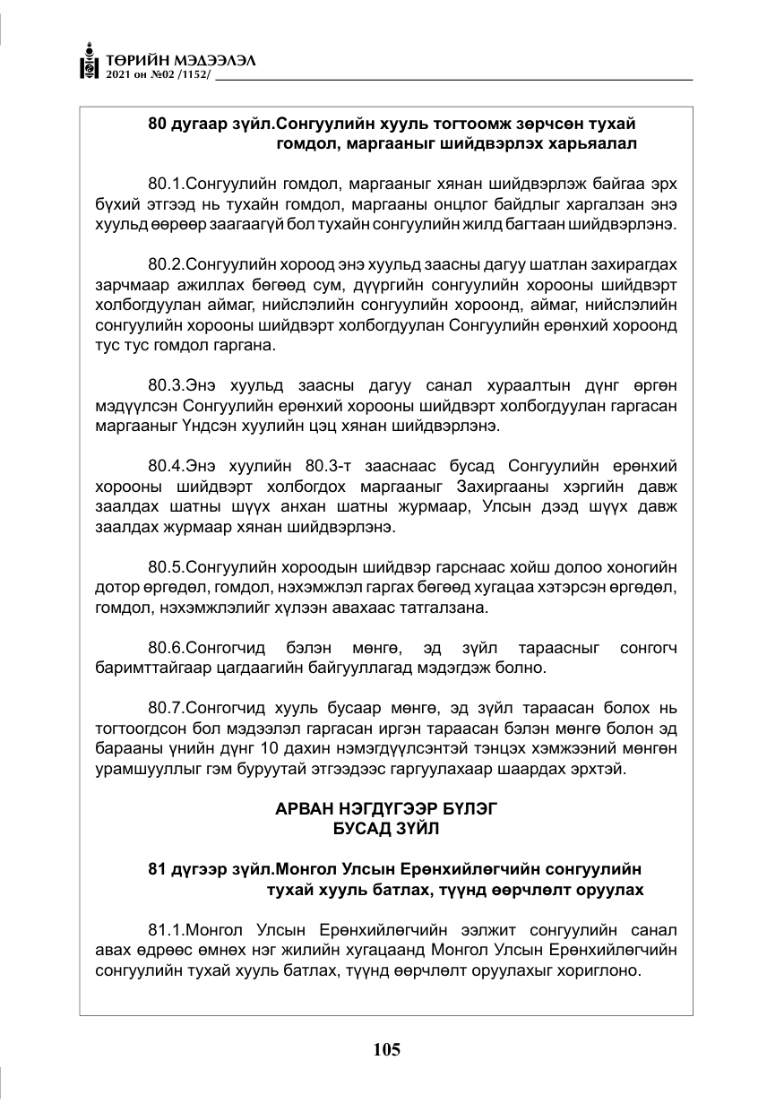 «Төрийн мэдээлэл» № 2, файлын 78-р хуудас