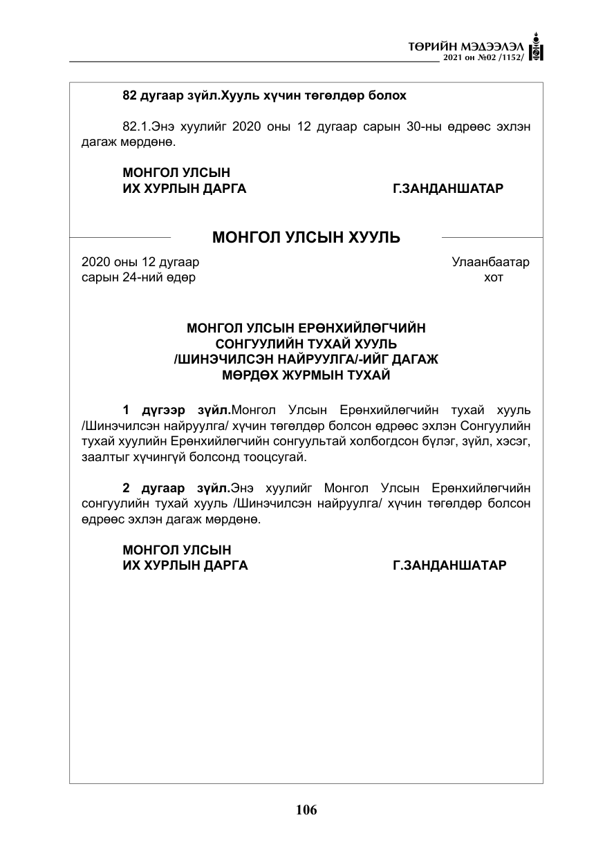 «Төрийн мэдээлэл» № 2, файлын 79-р хуудас
