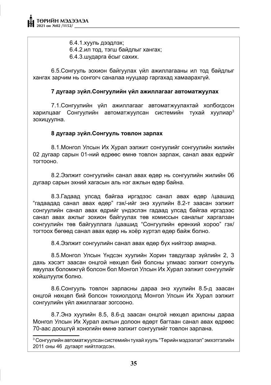«Төрийн мэдээлэл» № 2, файлын 8-р хуудас