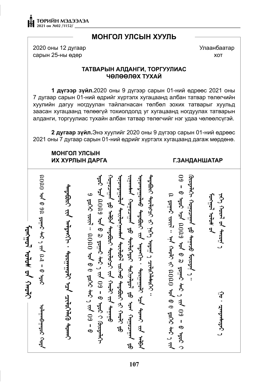 «Төрийн мэдээлэл» № 2, файлын 80-р хуудас