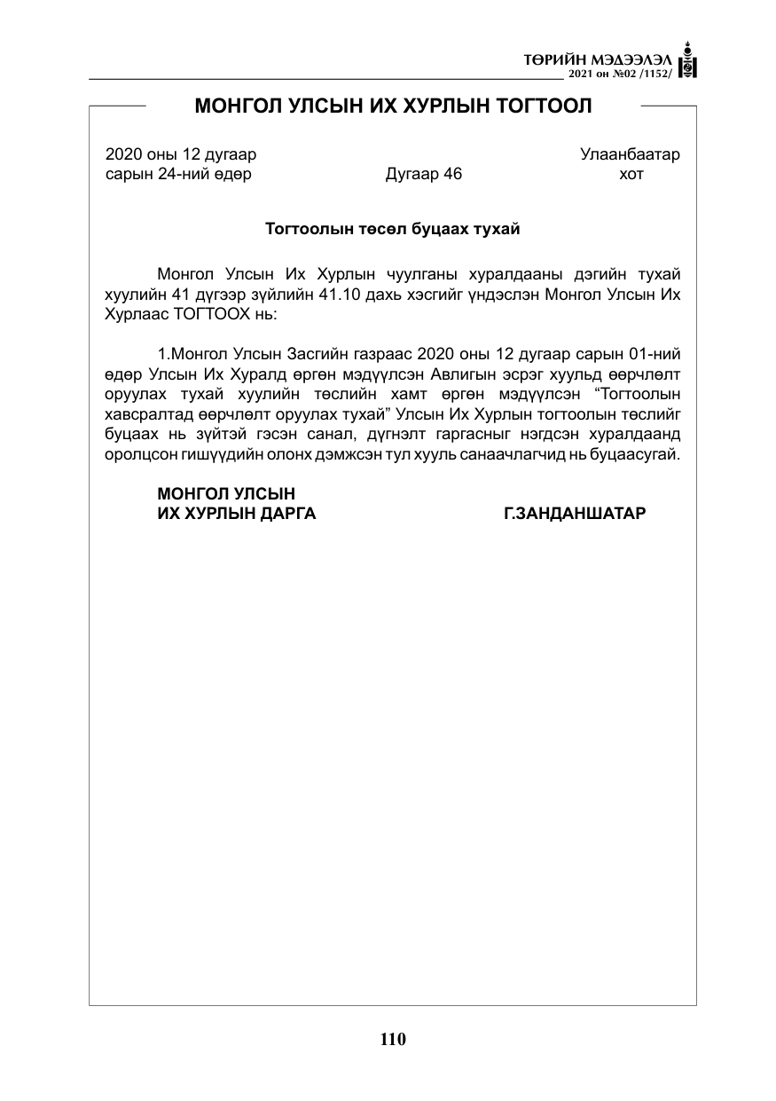 «Төрийн мэдээлэл» № 2, файлын 83-р хуудас