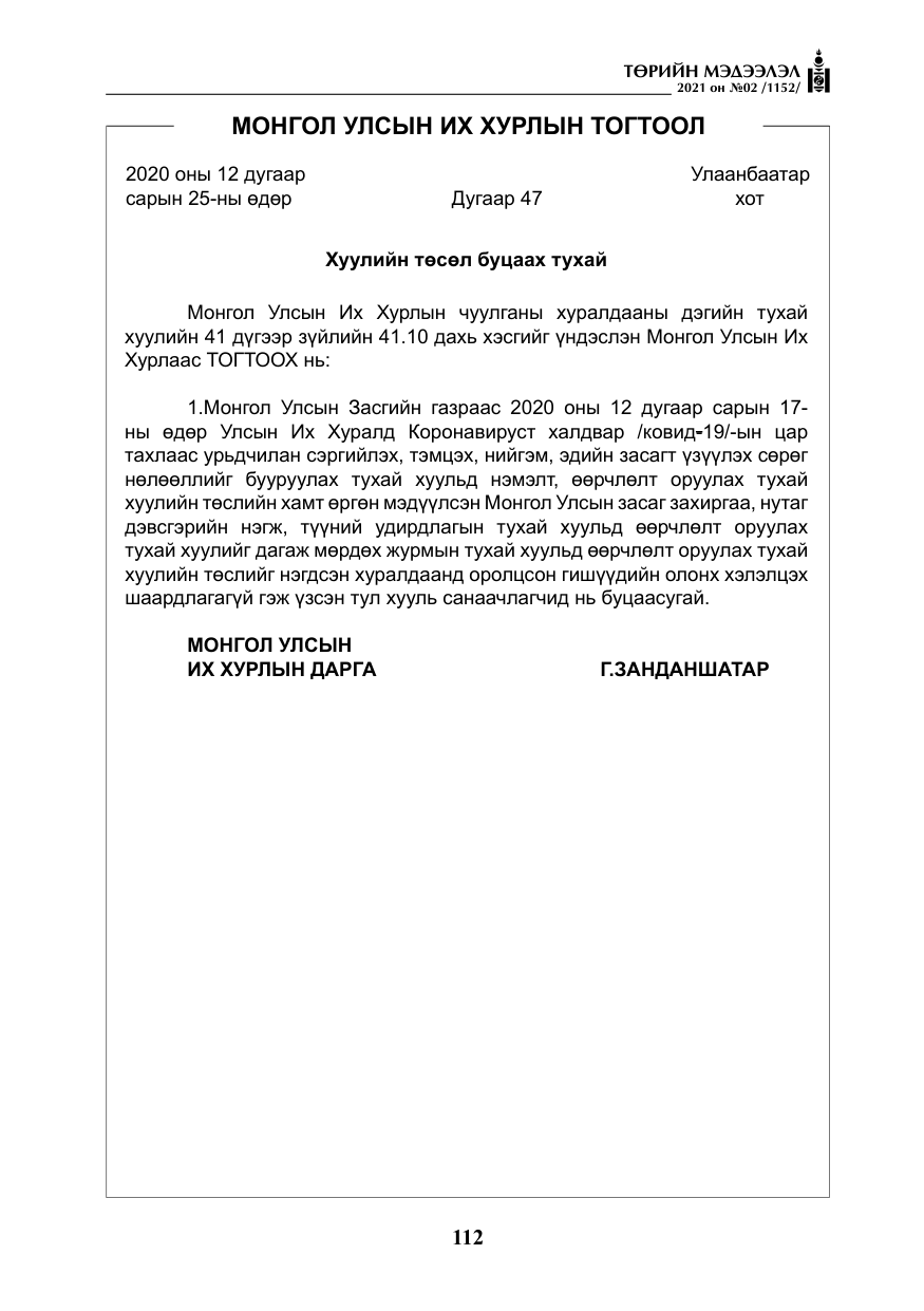 «Төрийн мэдээлэл» № 2, файлын 85-р хуудас