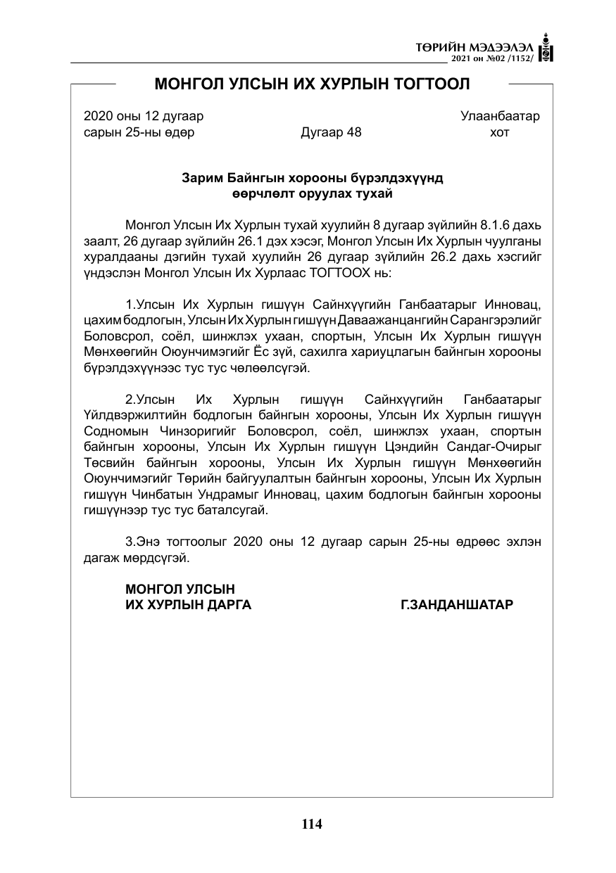 «Төрийн мэдээлэл» № 2, файлын 87-р хуудас