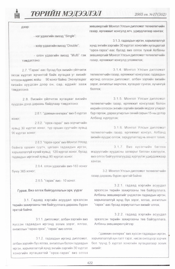 «Төрийн мэдээлэл» № 19, файлын 124-р хуудас
