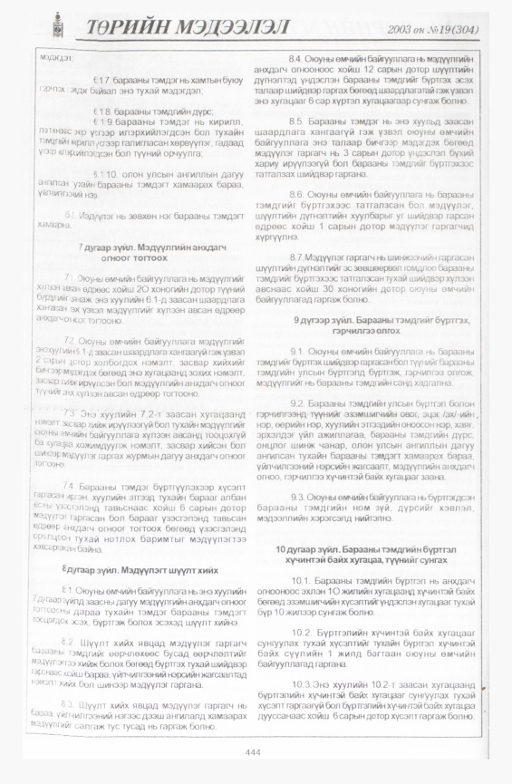 «Төрийн мэдээлэл» № 19, 444-р хуудасны скан