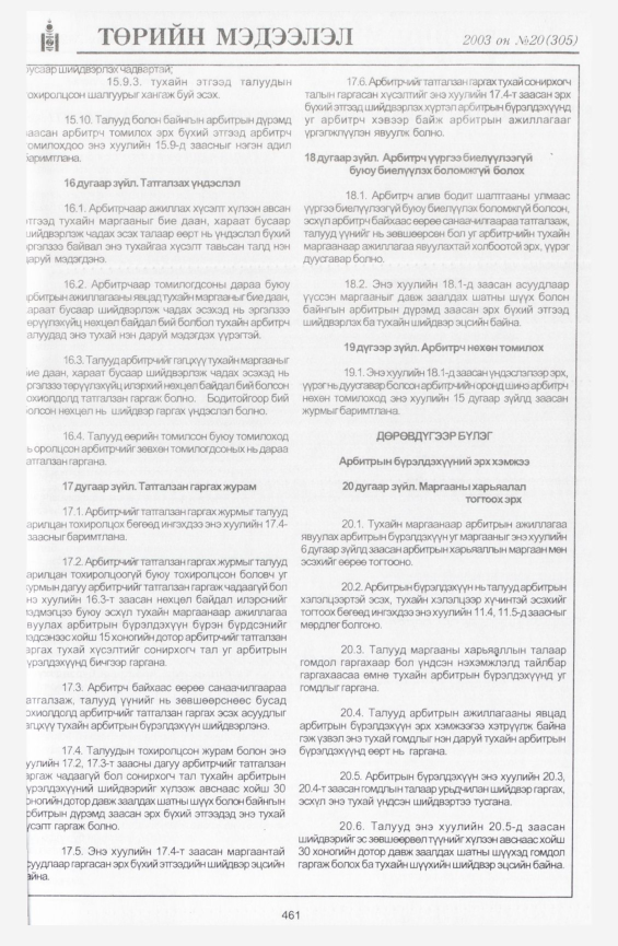 «Төрийн мэдээлэл» № 19, файлын 175-р хуудас
