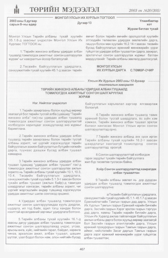 «Төрийн мэдээлэл» № 19, файлын 181-р хуудас