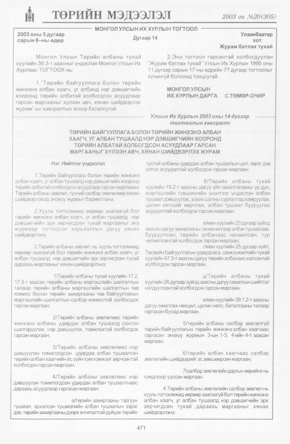 «Төрийн мэдээлэл» № 19, файлын 185-р хуудас