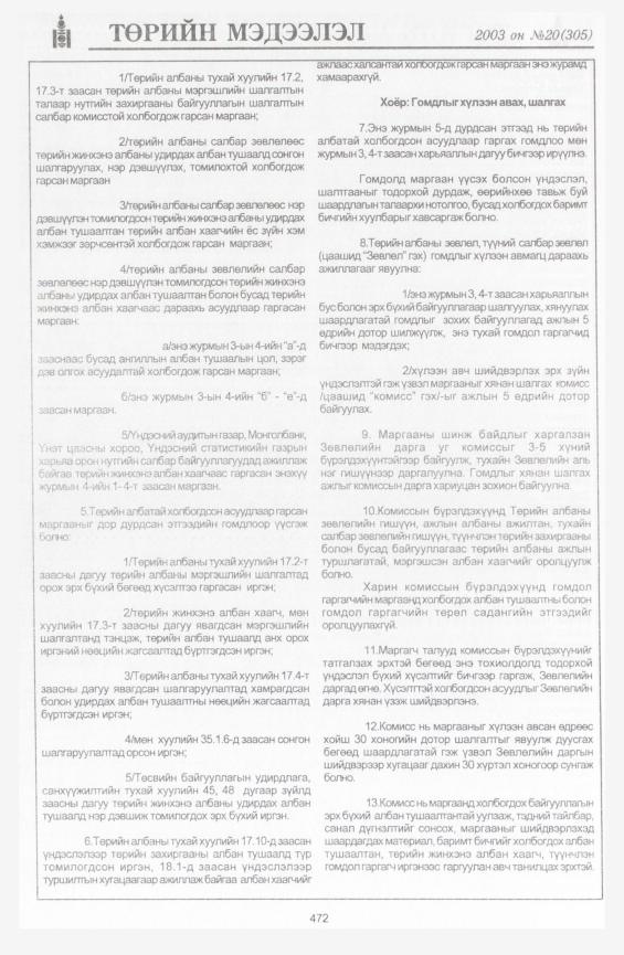 «Төрийн мэдээлэл» № 19, файлын 186-р хуудас
