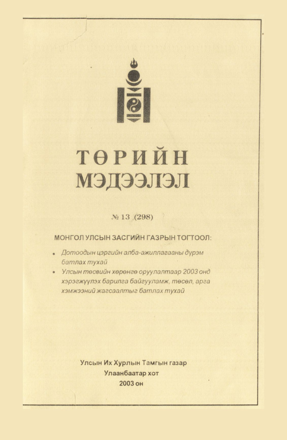 «Төрийн мэдээлэл» № 19, файлын 2-р хуудас