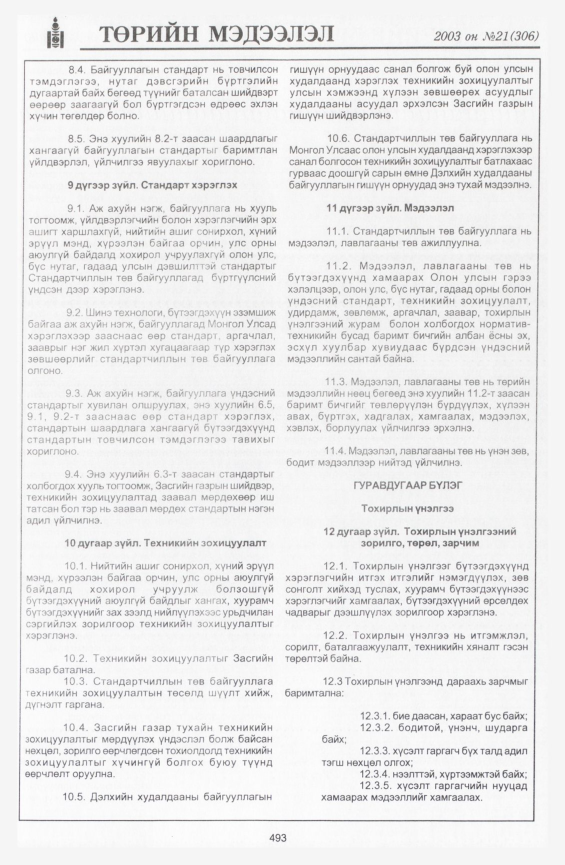 «Төрийн мэдээлэл» № 19, файлын 211-р хуудас