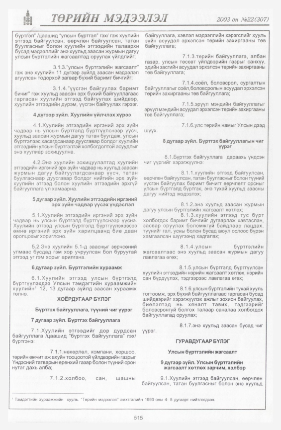 «Төрийн мэдээлэл» № 19, файлын 237-р хуудас