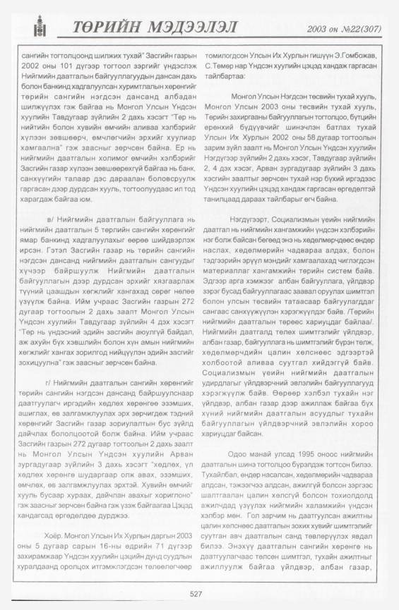«Төрийн мэдээлэл» № 19, файлын 249-р хуудас
