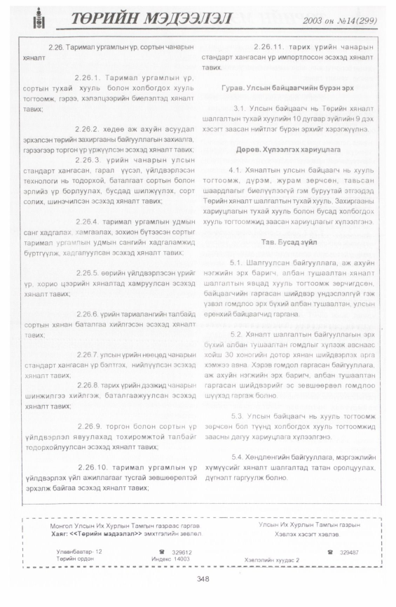 «Төрийн мэдээлэл» № 19, файлын 38-р хуудас