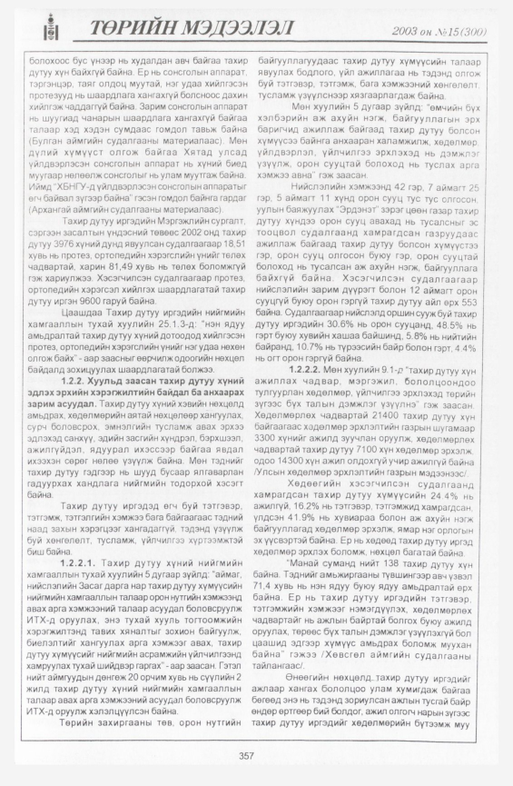 «Төрийн мэдээлэл» № 19, файлын 51-р хуудас