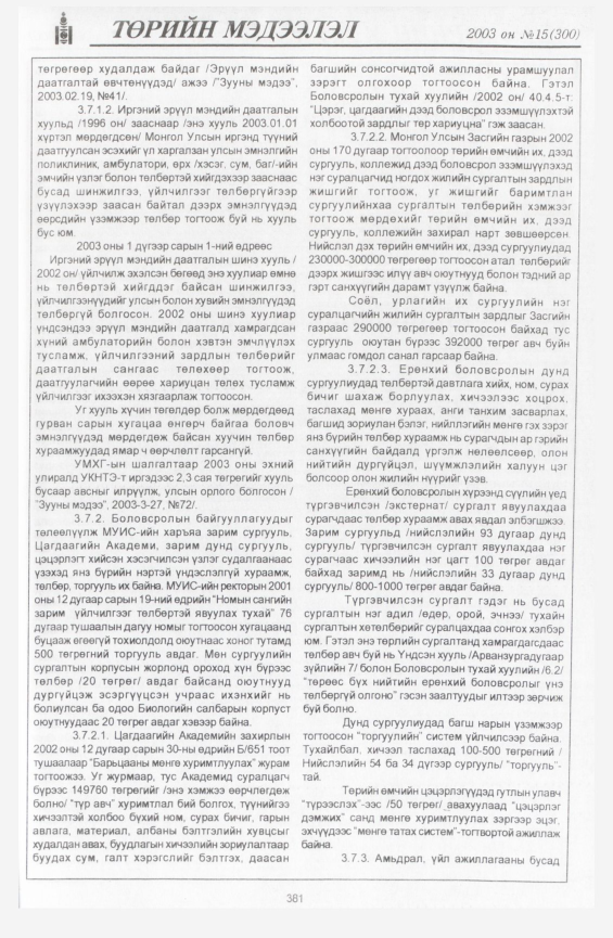 «Төрийн мэдээлэл» № 19, файлын 75-р хуудас