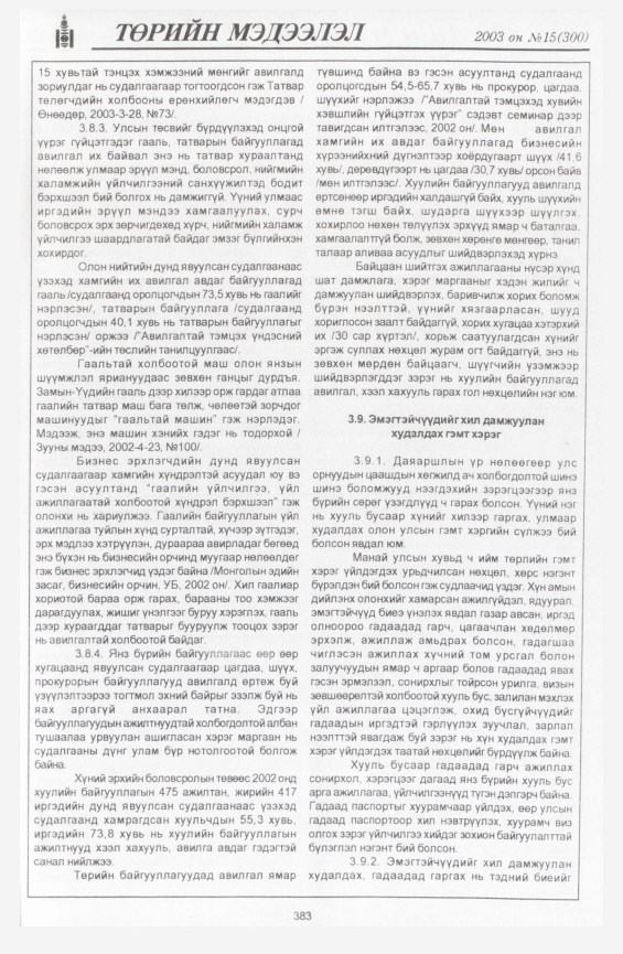 «Төрийн мэдээлэл» № 19, файлын 77-р хуудас