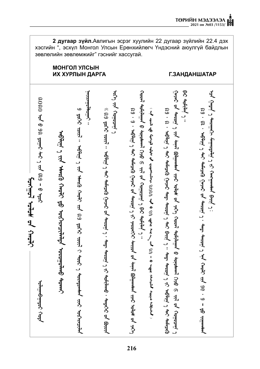 «Төрийн мэдээлэл» № 3, файлын 100-р хуудас