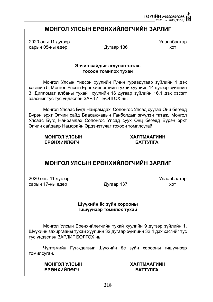 «Төрийн мэдээлэл» № 3, файлын 102-р хуудас
