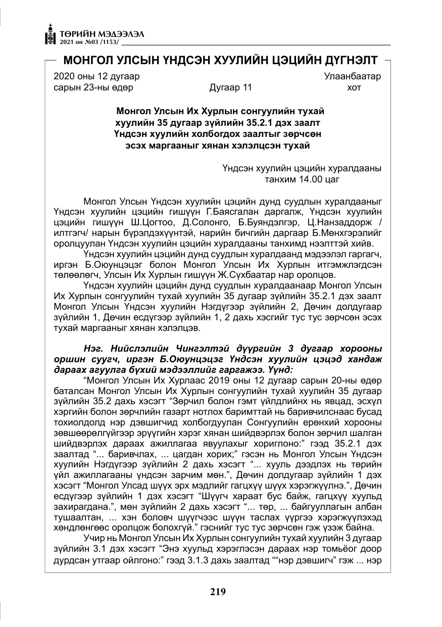 «Төрийн мэдээлэл» № 3, файлын 103-р хуудас