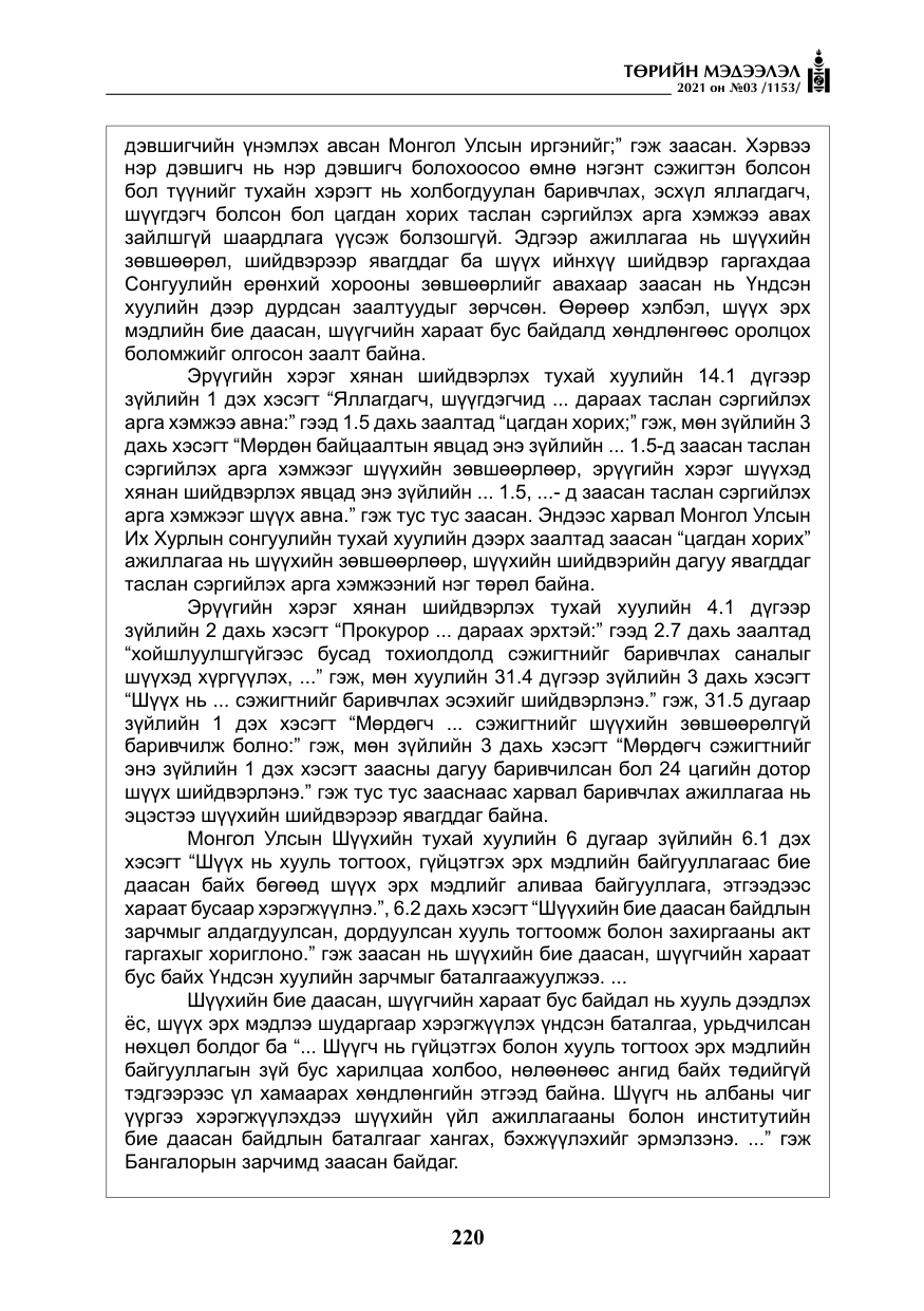 «Төрийн мэдээлэл» № 3, файлын 104-р хуудас