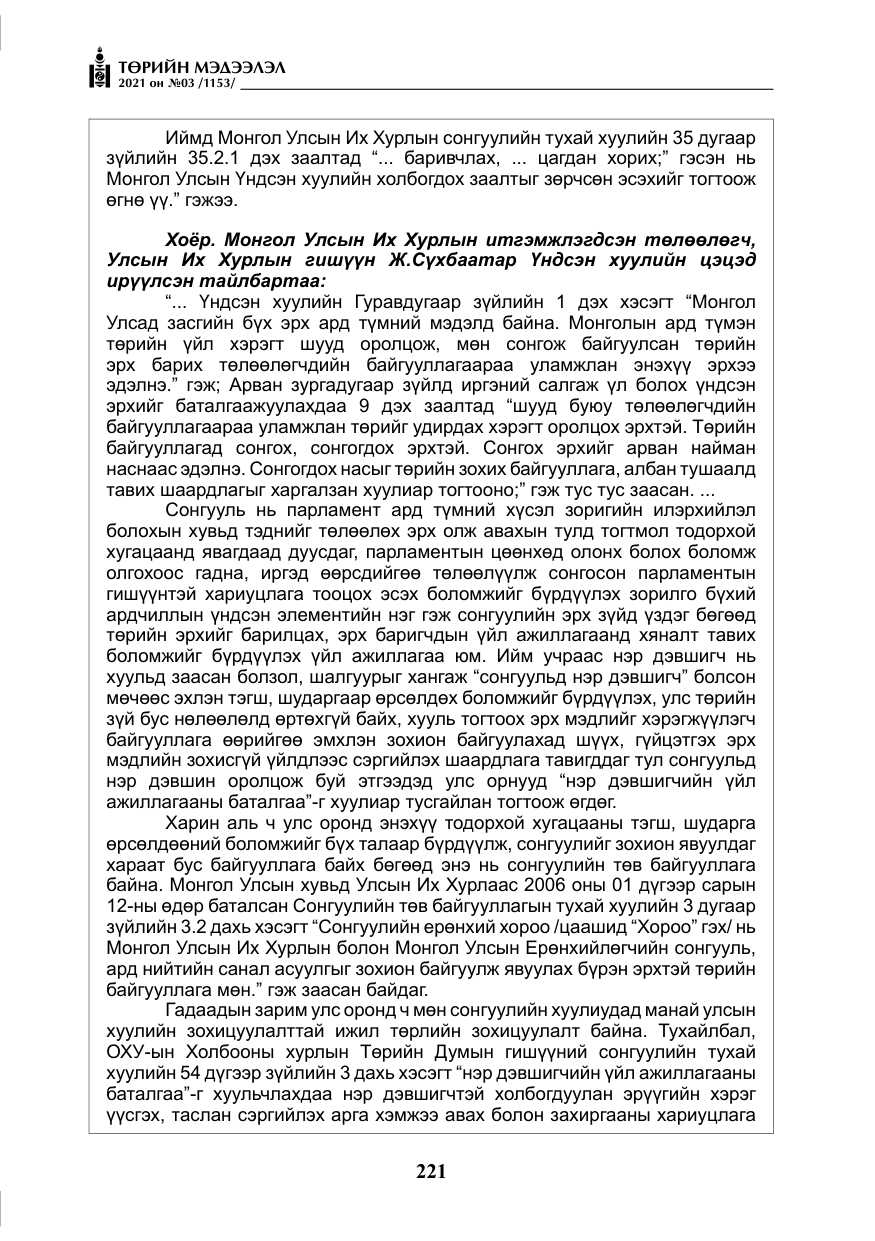 «Төрийн мэдээлэл» № 3, файлын 105-р хуудас