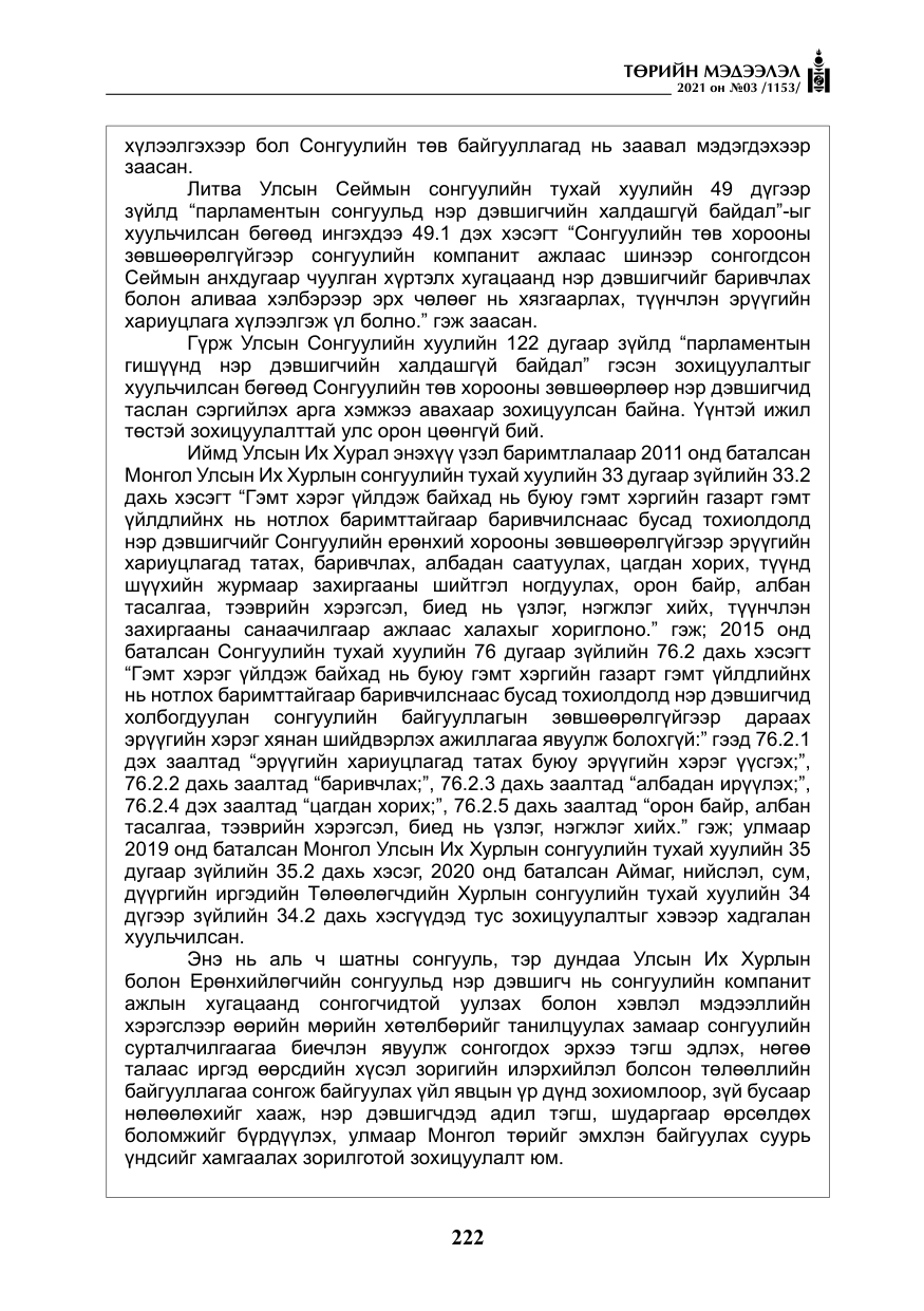 «Төрийн мэдээлэл» № 3, файлын 106-р хуудас