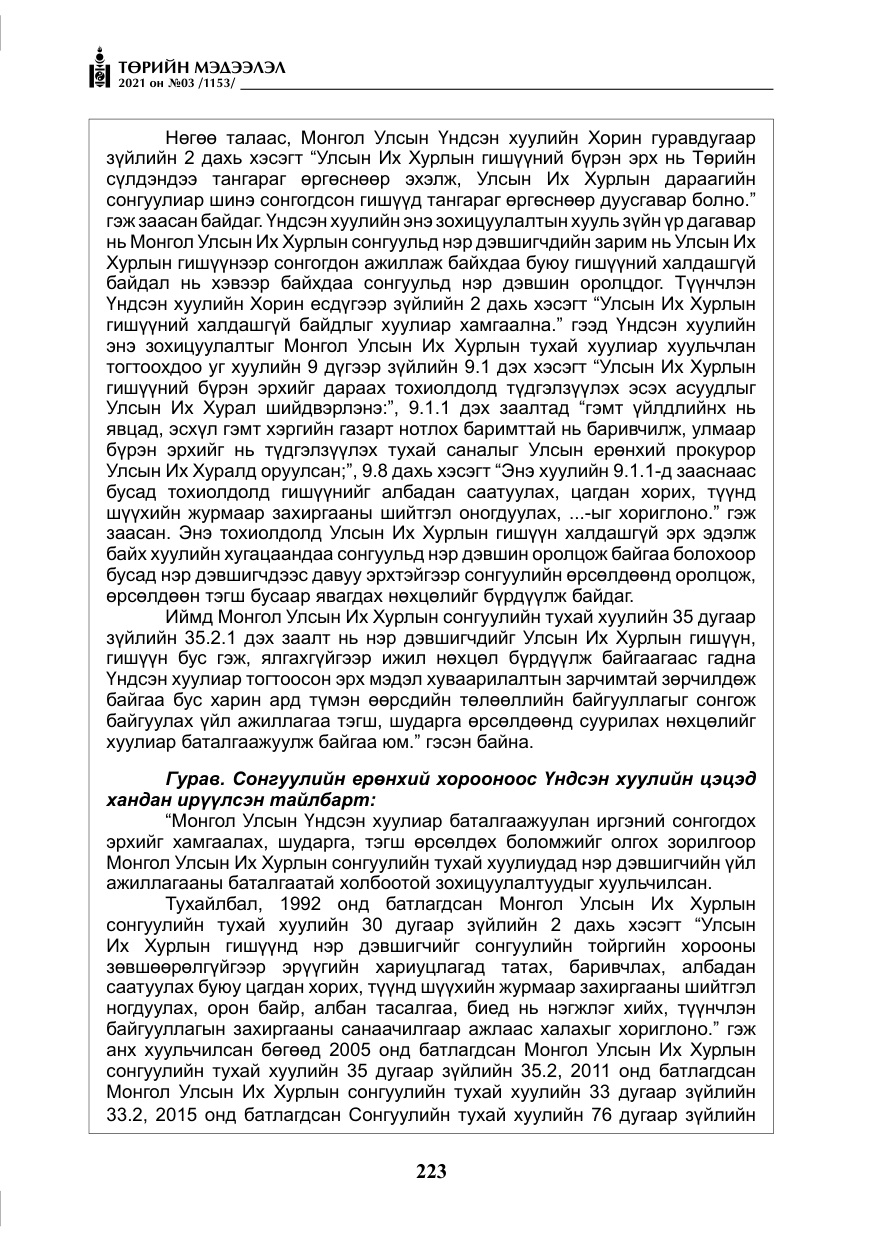 «Төрийн мэдээлэл» № 3, файлын 107-р хуудас