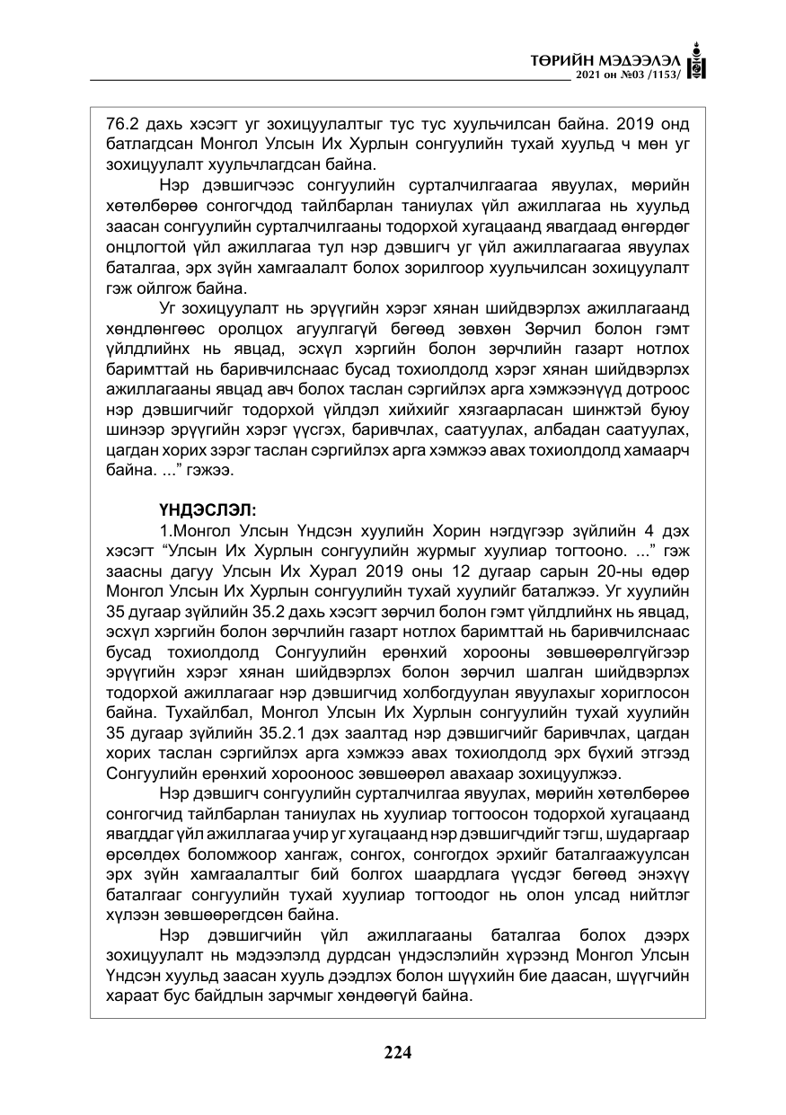 «Төрийн мэдээлэл» № 3, файлын 108-р хуудас