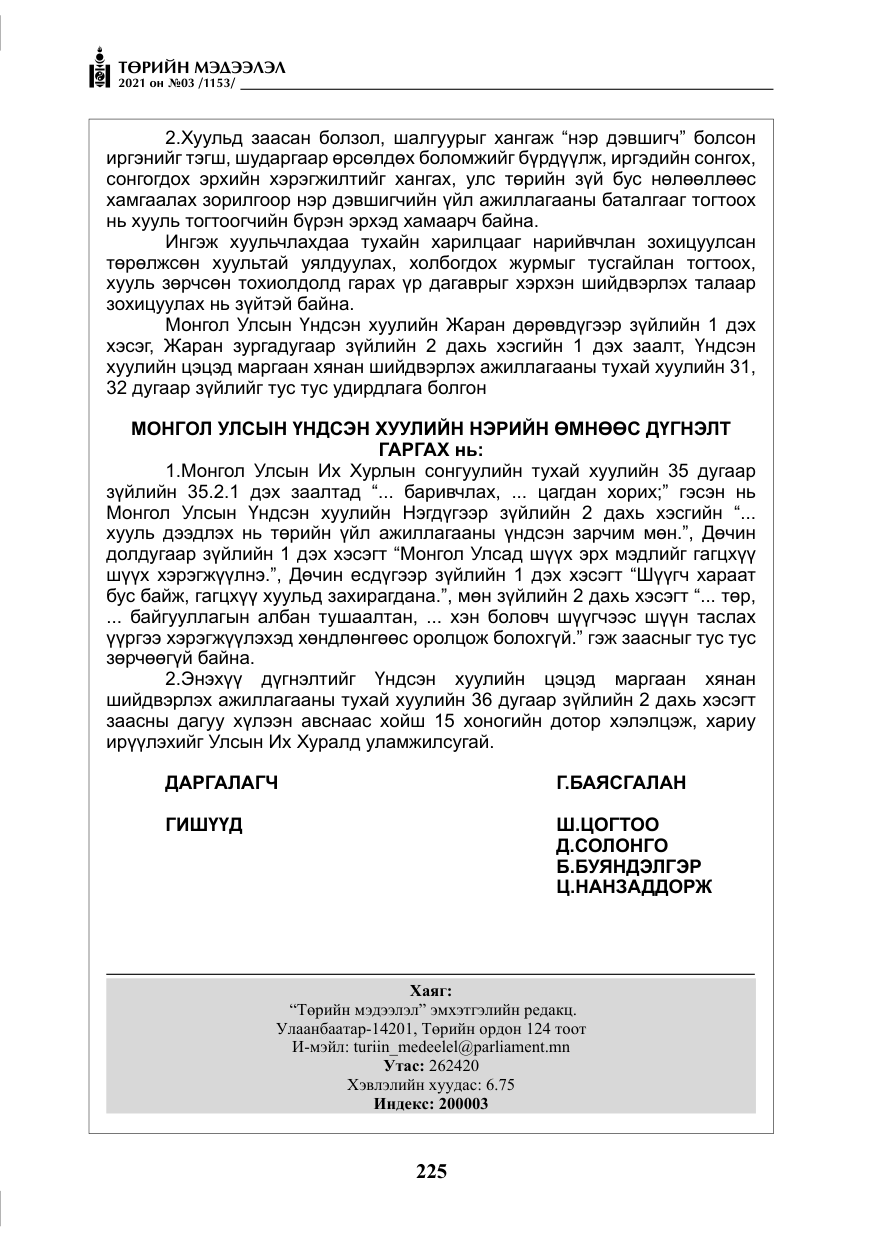 «Төрийн мэдээлэл» № 3, файлын 109-р хуудас