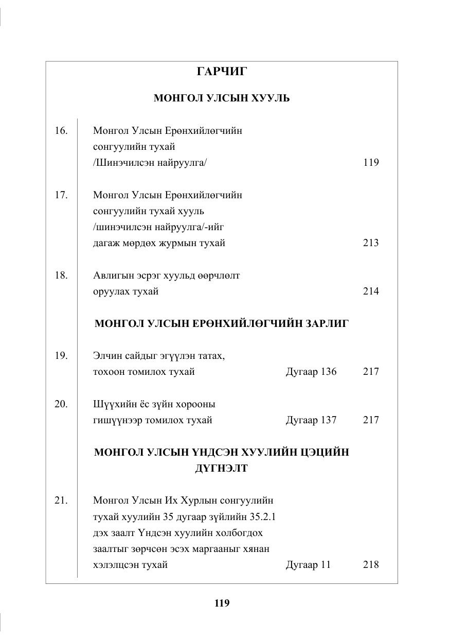 «Төрийн мэдээлэл» № 3, файлын 3-р хуудас