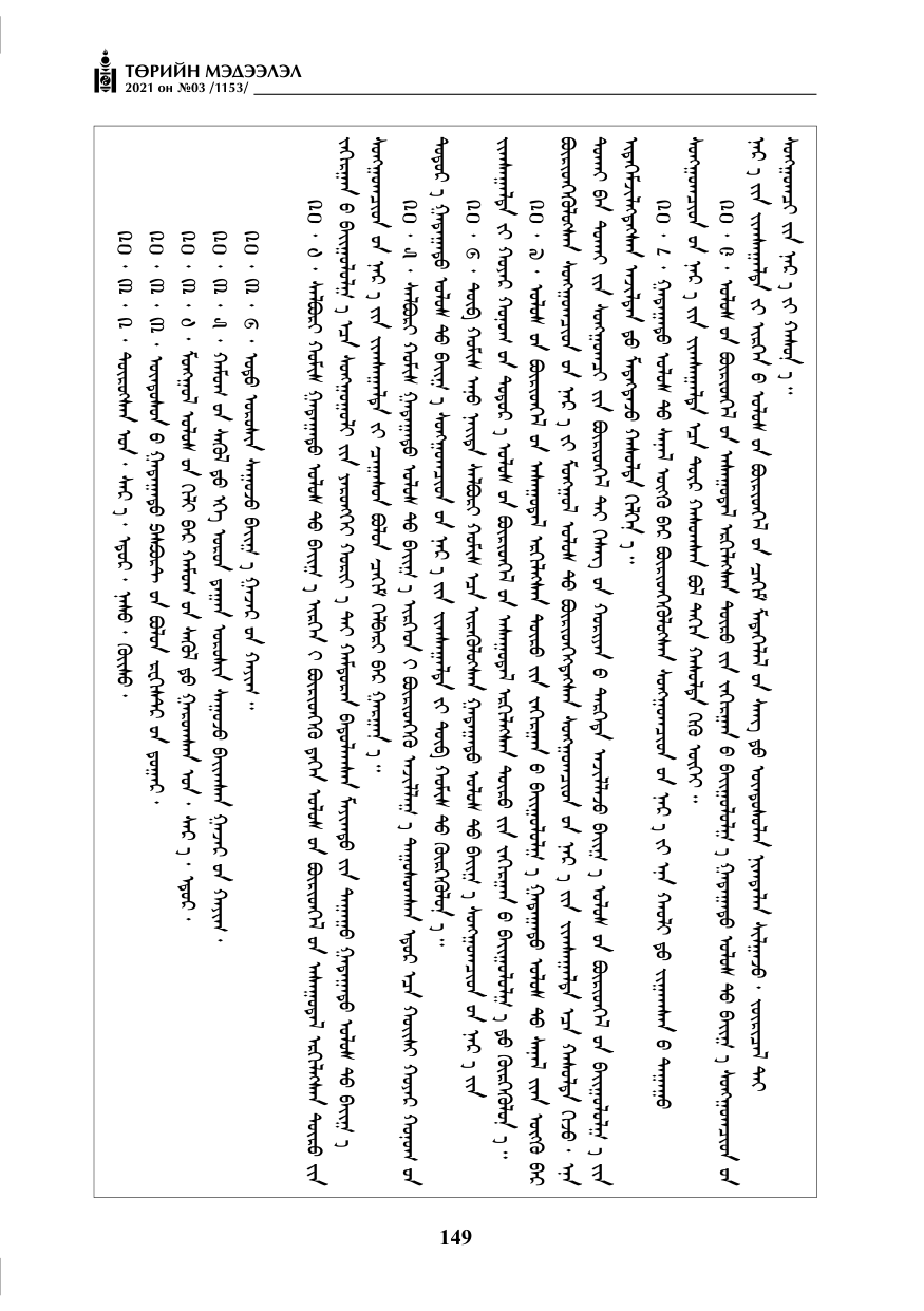 «Төрийн мэдээлэл» № 3, файлын 33-р хуудас