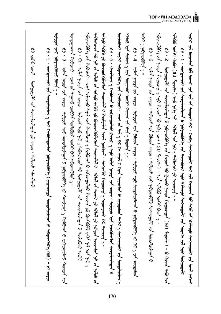 «Төрийн мэдээлэл» № 3, файлын 54-р хуудас