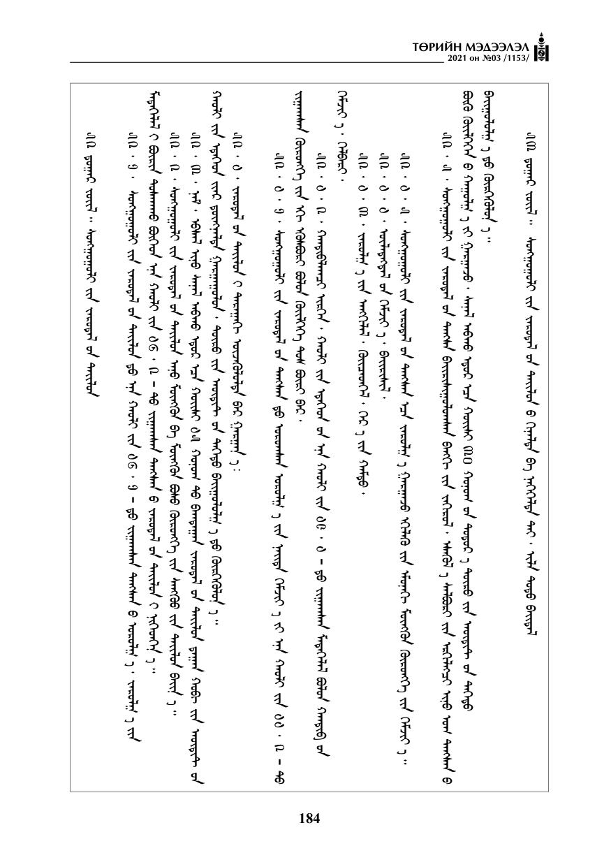 «Төрийн мэдээлэл» № 3, файлын 68-р хуудас