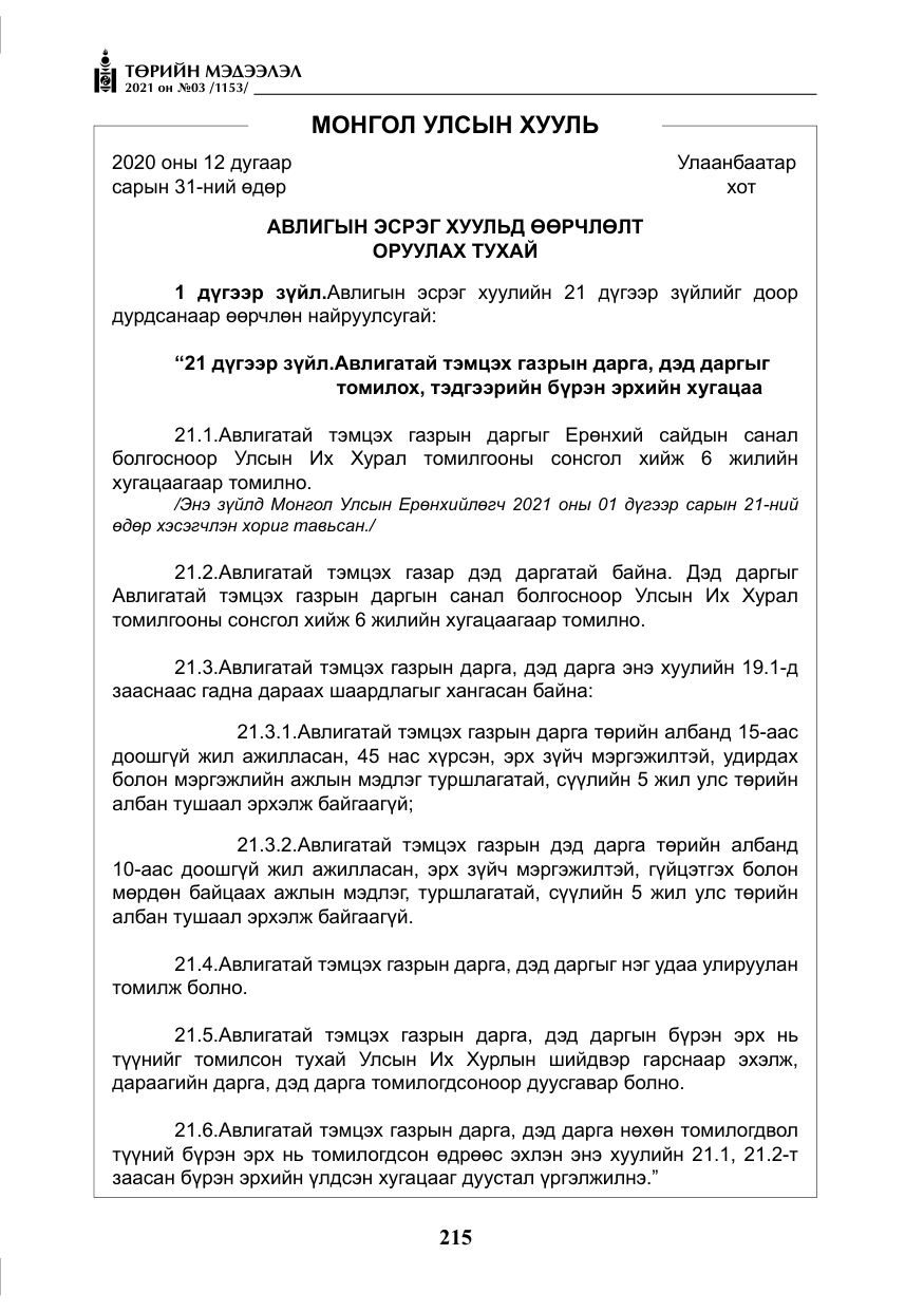 «Төрийн мэдээлэл» № 3, файлын 99-р хуудас