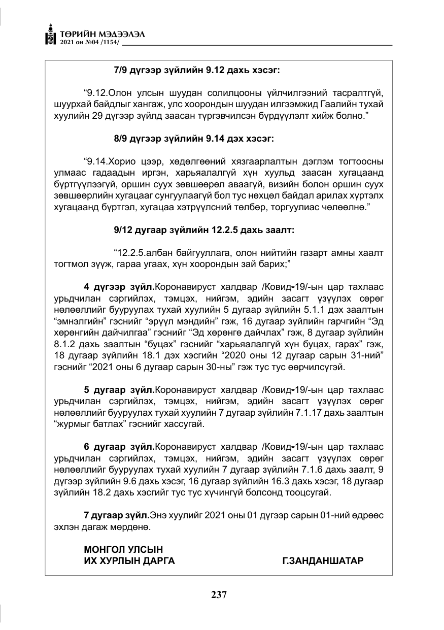 «Төрийн мэдээлэл» № 4, файлын 10-р хуудас