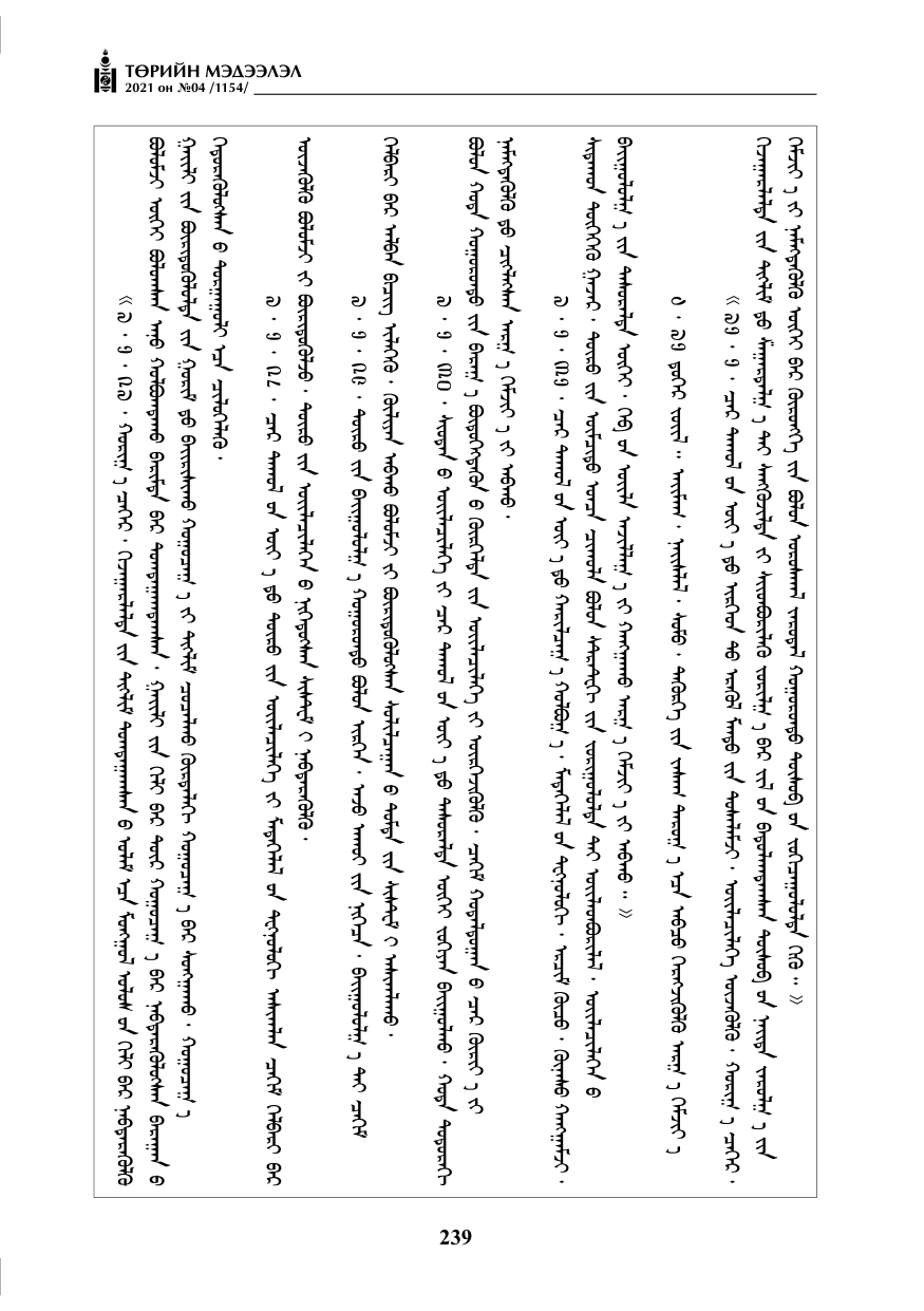 «Төрийн мэдээлэл» № 4, 239-р хуудасны скан