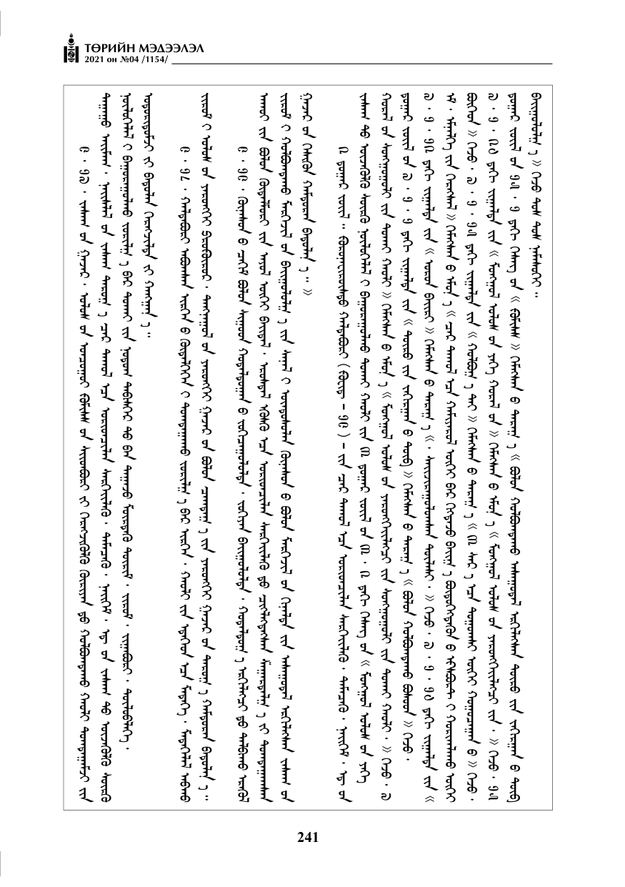 «Төрийн мэдээлэл» № 4, 241-р хуудасны скан