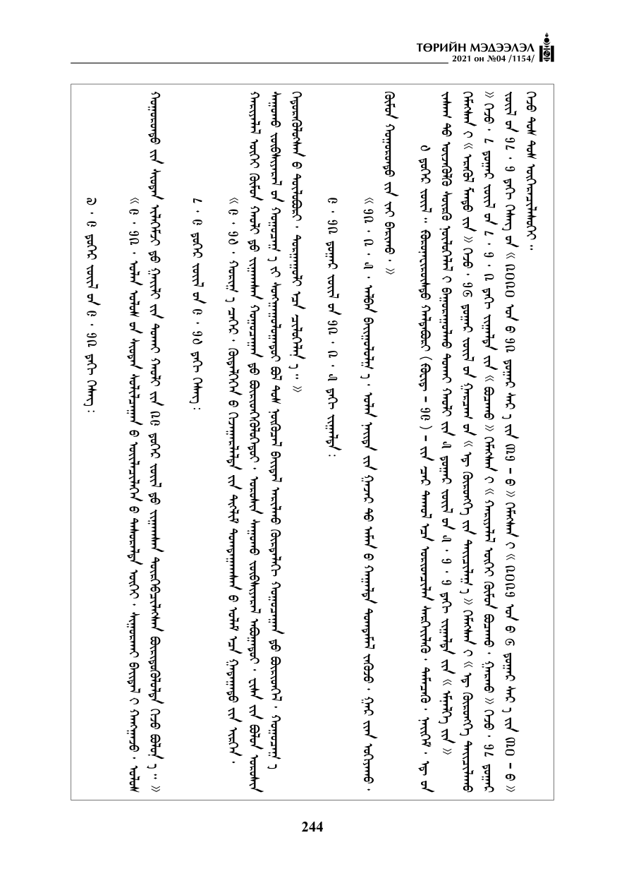 «Төрийн мэдээлэл» № 4, 244-р хуудасны скан