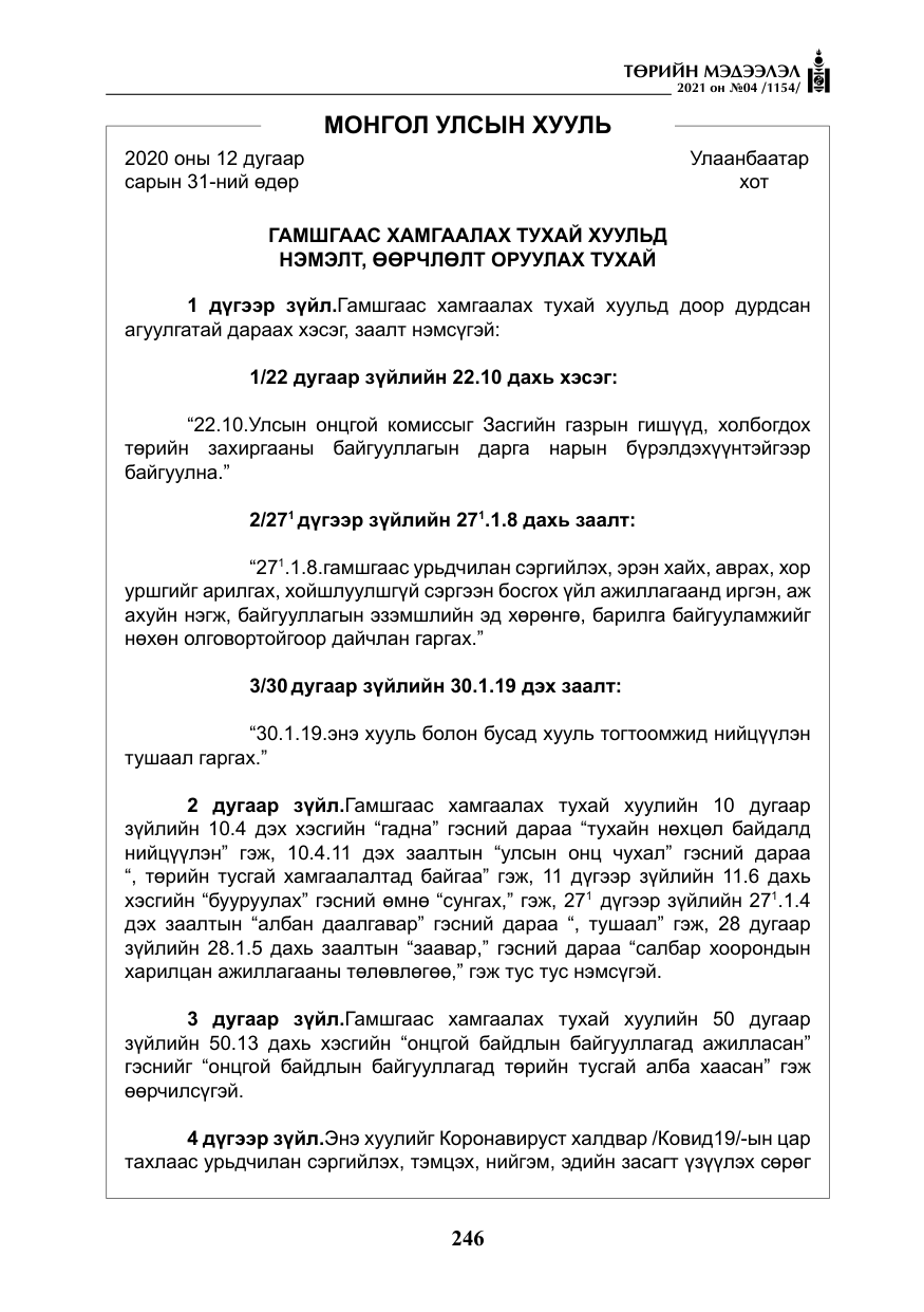 «Төрийн мэдээлэл» № 4, файлын 19-р хуудас