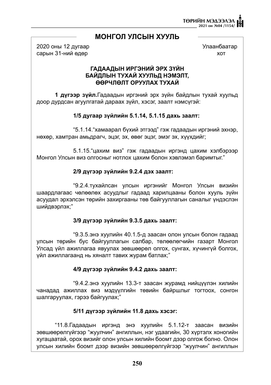«Төрийн мэдээлэл» № 4, файлын 23-р хуудас