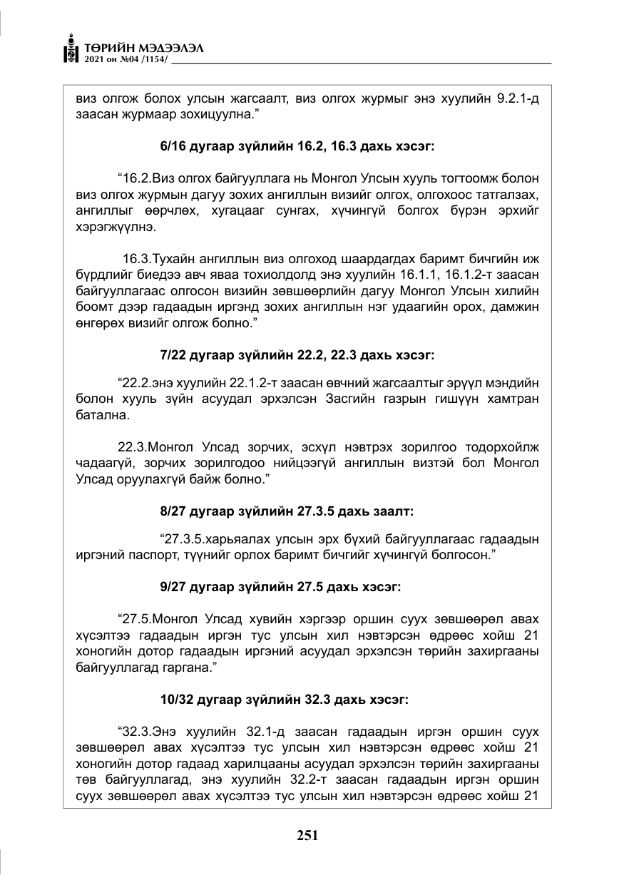 «Төрийн мэдээлэл» № 4, файлын 24-р хуудас