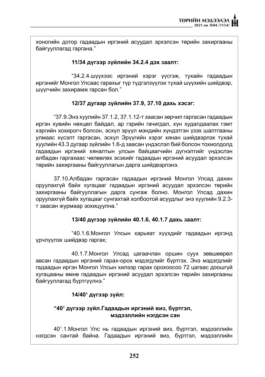 «Төрийн мэдээлэл» № 4, файлын 25-р хуудас