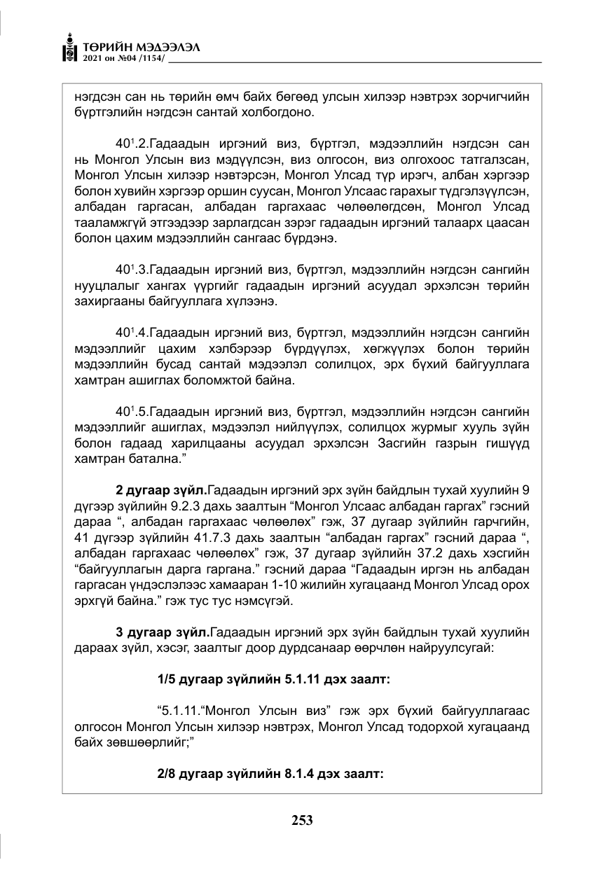 «Төрийн мэдээлэл» № 4, файлын 26-р хуудас