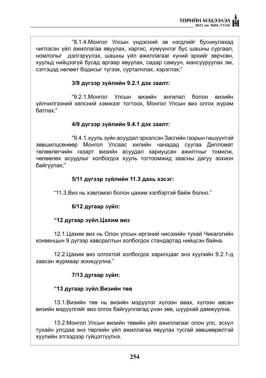 «Төрийн мэдээлэл» № 4, файлын 27-р хуудас