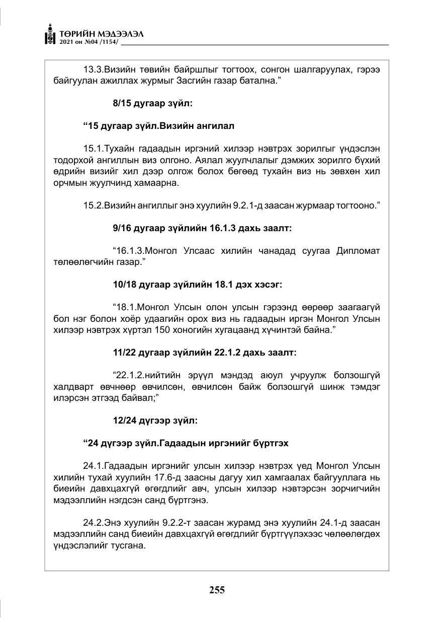 «Төрийн мэдээлэл» № 4, файлын 28-р хуудас